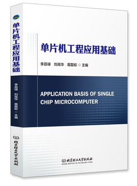 单片机工程应用基础  Application basis of single chip microcomputer  单片机技术
