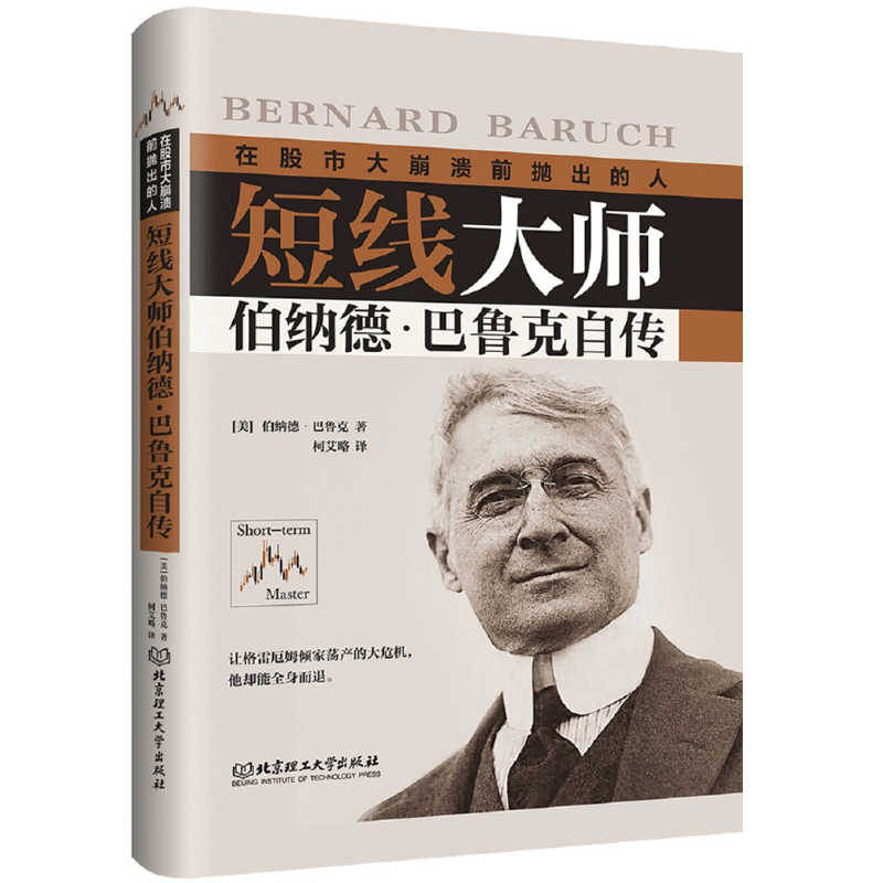 短线大师伯纳德巴鲁克自传 全身而退 股市趋势技术分析 金融投资交易大师策略 短线大师伯纳德巴鲁克自传 炒股书籍 股票新手入门