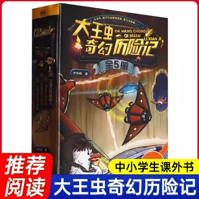 大王虫奇幻历险记全5册