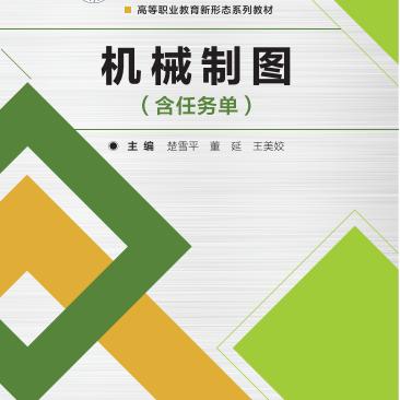 机械制图(含任务单) 9787576303599  北京理工大学出版社