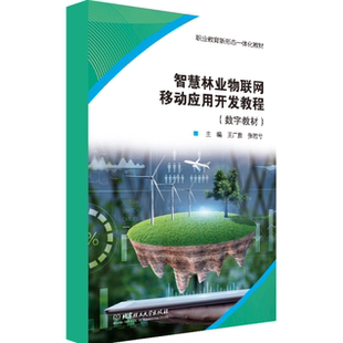 【数字教材】智慧林业物联网移动应用开发教程 北京理工大学出版社