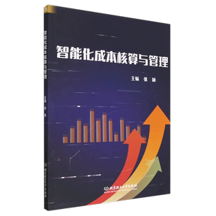 智能化成本核算与管理 精细化核算 成本管理和控制   成本会计9787576321142 北京理工大学出版