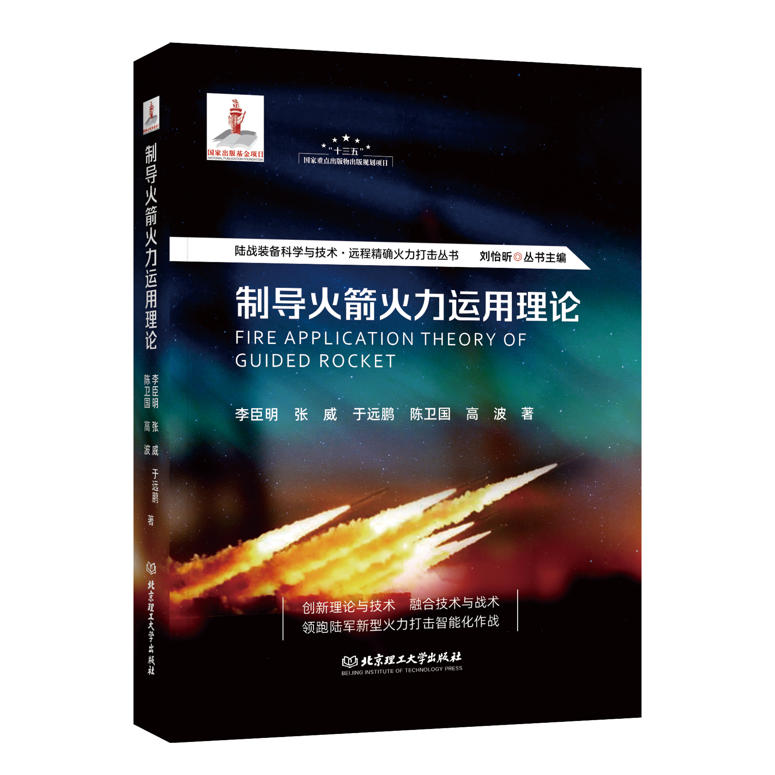 制导火箭火力运用理论  陆战装备科学与技术远程精确火力打击丛书 线路战术陆军火力Fire Application Theory of Guided Rocket