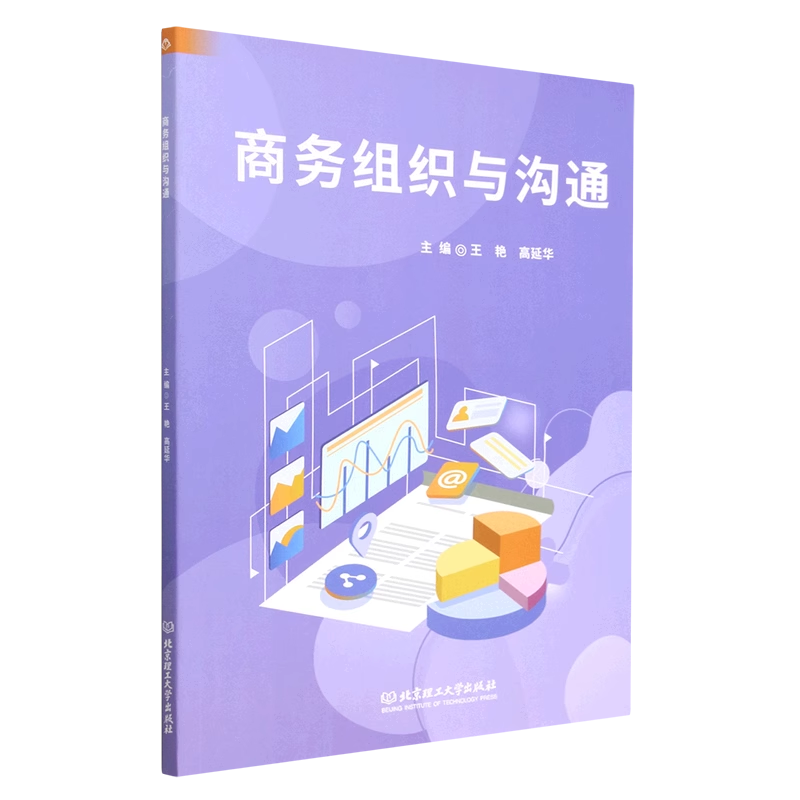 北京理工大学商务组织与沟通