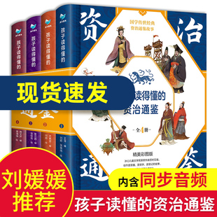 现货正版 孩子读得懂的资治通鉴精美彩图版国学经典儿童文学小学生课外阅读6-9-12岁中华上下五千年历史类书籍
