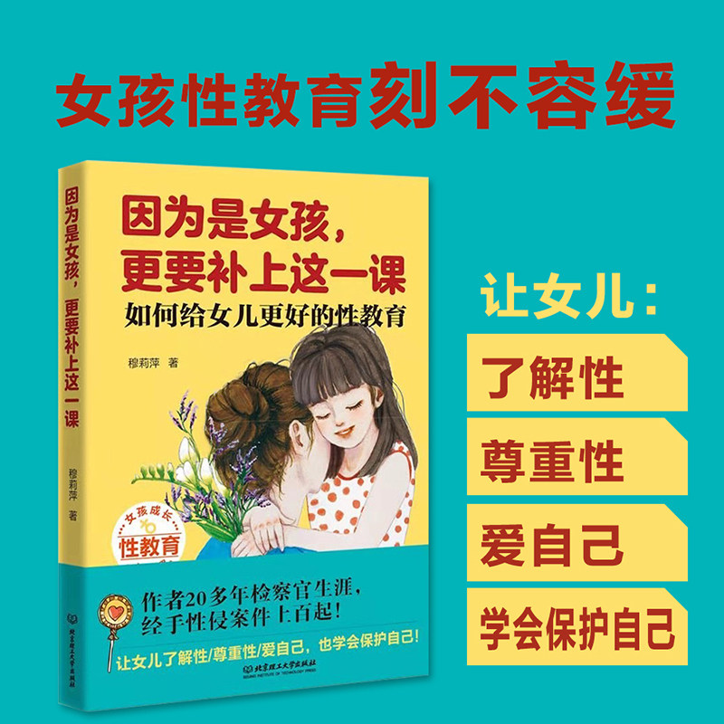 因为是女孩，更要补上这一课 如何给女儿更好的性教育 女孩生理性教育书籍儿童性教育读本 6-10-14岁少儿童幼儿性教育父母阅读