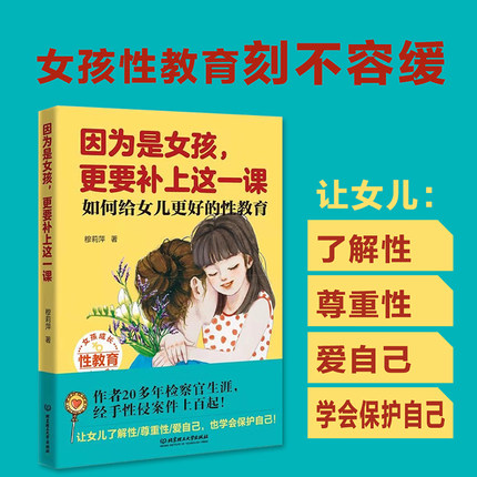 因为是女孩，更要补上这一课 如何给女儿更好的性教育 女孩生理性教育书籍儿童性教育读本 6-10-14岁少儿童幼儿性教育父母阅读