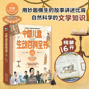 大语文时代 ；四大助学专栏 文学启蒙神器 让孩子轻松掌握文学密码 思维导图 用故事穿越古今中外 中国儿童生动百科全书：文学
