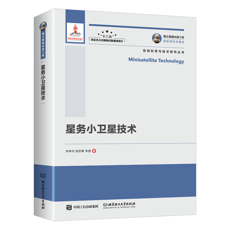星务小卫星技术  国之重器出版工程·国防现代化建设 空间科学与技术研究丛书