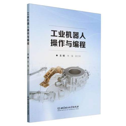 工业机器人操作与编程 9787576334876 北京理工大学出版社