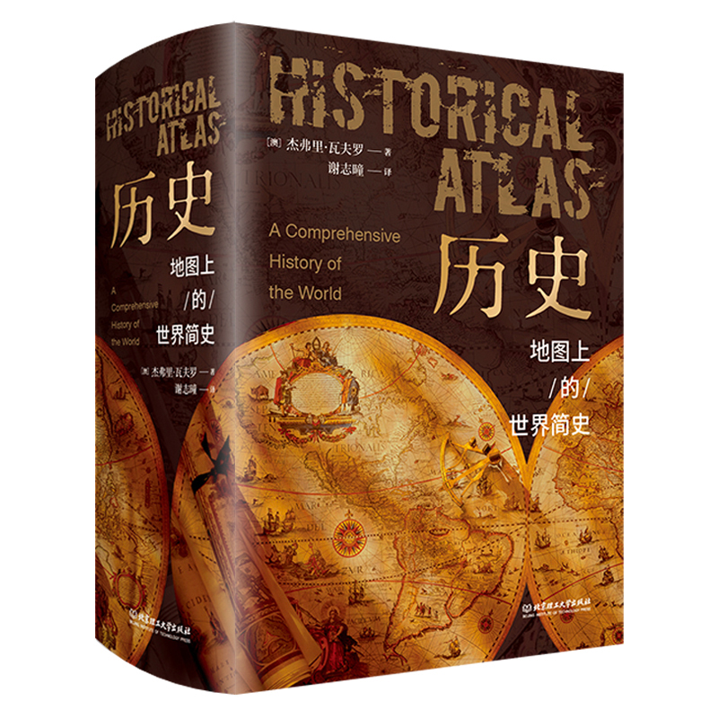 地图上的世界简史