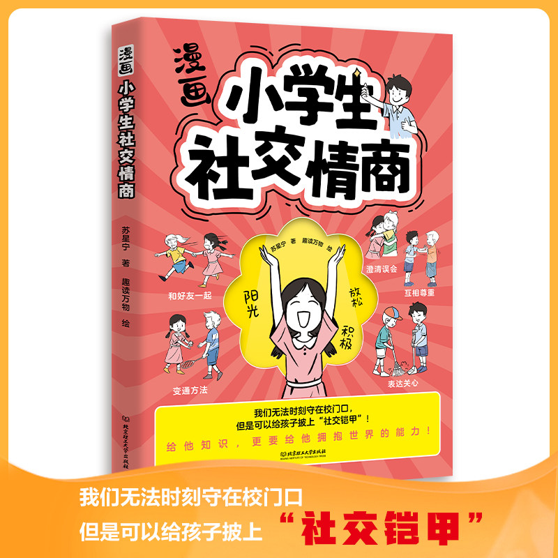 漫画小学生社交情商家庭教育