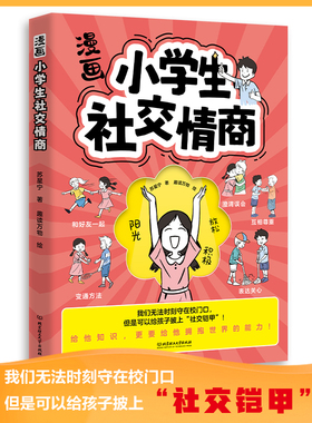 【官方正版】漫画小学生社交情商 给孩子披上社交铠甲 培养孩子社交力高情商处世之道表达沟通能力 拒绝反霸凌 家庭教育育儿书籍