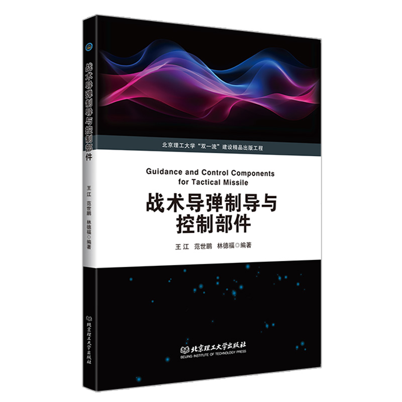 战术导弹制导与控制部件 本书是一部特色鲜明的飞行器导航、制导与控制专业本科生的入门教材