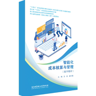 【数字教材】智能化成本核算与管理 北京理工大学出版社
