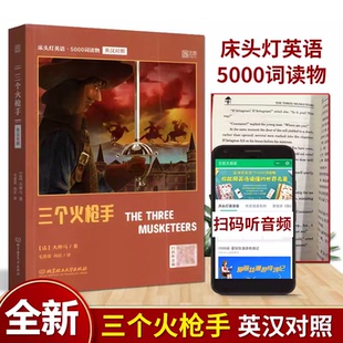 床头灯英语系列5000词读物 扫码 三个火枪手 大学生四六级英语小说课外阅读书籍世界文学名著 听音频 英汉对照版 官方正版
