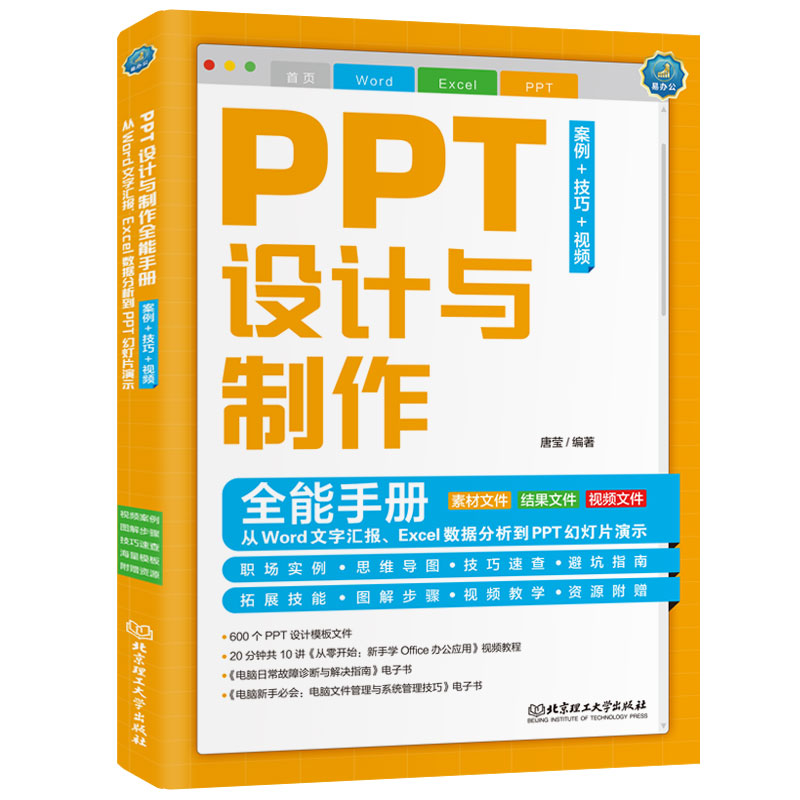 正版 PPT设计与制作全能手册（案例+技巧+视频）：从Word文字汇报、Excel数据分析到PPT幻灯片演示 唐莹