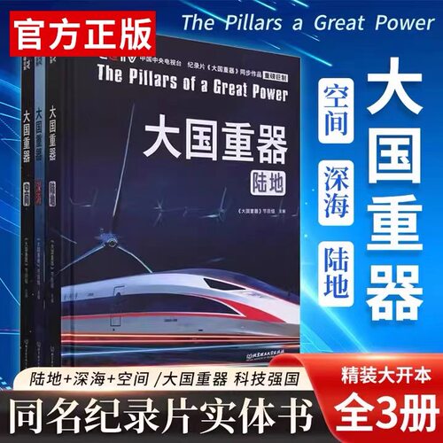 【官方正版】大国重器（全3册）央视纪录片《大国重器》授权 展现重器风采 拉近与前沿科技的距离 科普读物 百科知识
