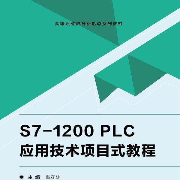 S7-1200 PLC应用技术项目式教程 9787576313963 北京理工大学出版社