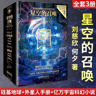 召唤全套3册 星空 刘慈欣何夕著 硅基地球 亿万宇宙科幻小说幻想小说中青年阅读科幻书 幻想家科幻硬阅读第二季 外星人手册 系列