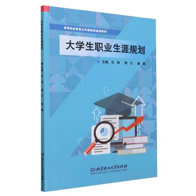 大学生职业生涯规划 9787576327045 北京理工大学出版社