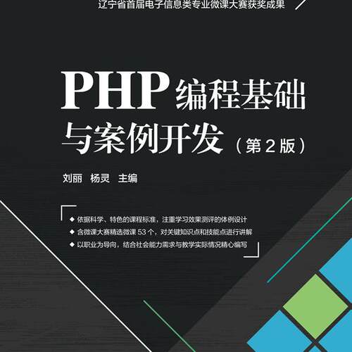 PHP编程基础与案例开发（第2版） 9787576314984 北京理工大学出版社