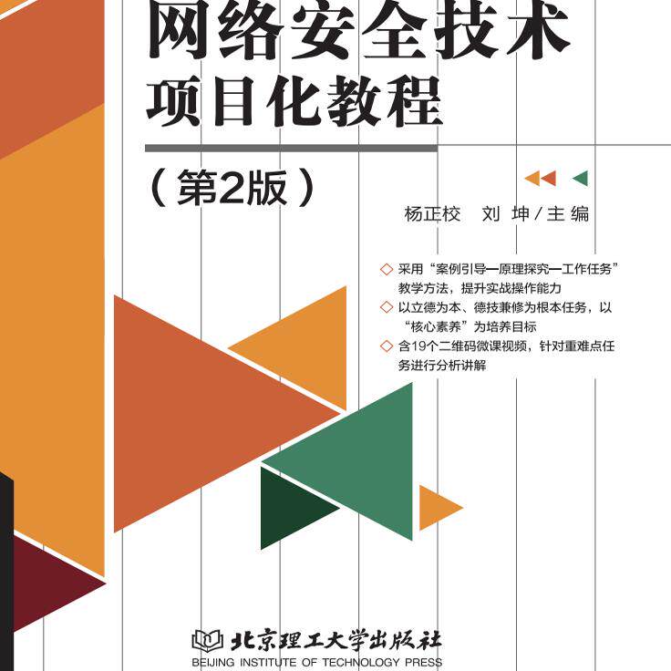 网络安全技术项目化教程（第2版） 9787576301700 北京理工大学出版社