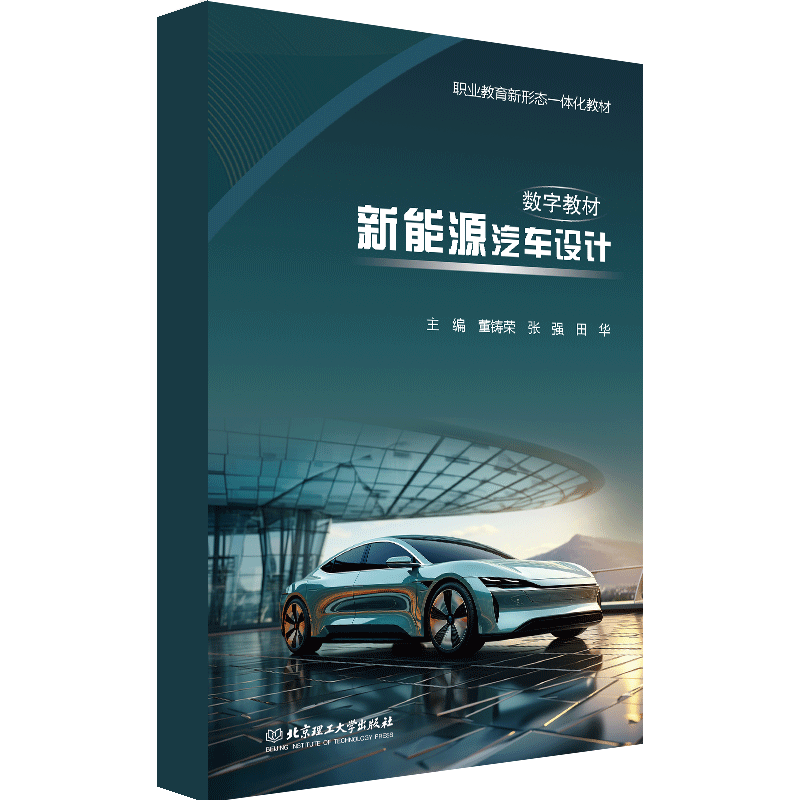 【数字教材】新能源汽车设计 北京理工大学出版社