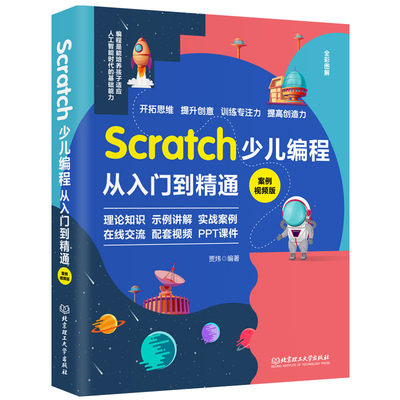 正版 Scratch少儿编程从入门到精通:案例视频版 中小学青少年编程儿童少儿编程 零基础学Scratc 贾炜 编著