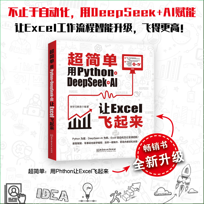 超简单：用Python+DeepSeek+AI让Excel飞起来 零基础学编程ai 优化工作流程 减少人工耗时 自主将业务需求转化为技术实现
