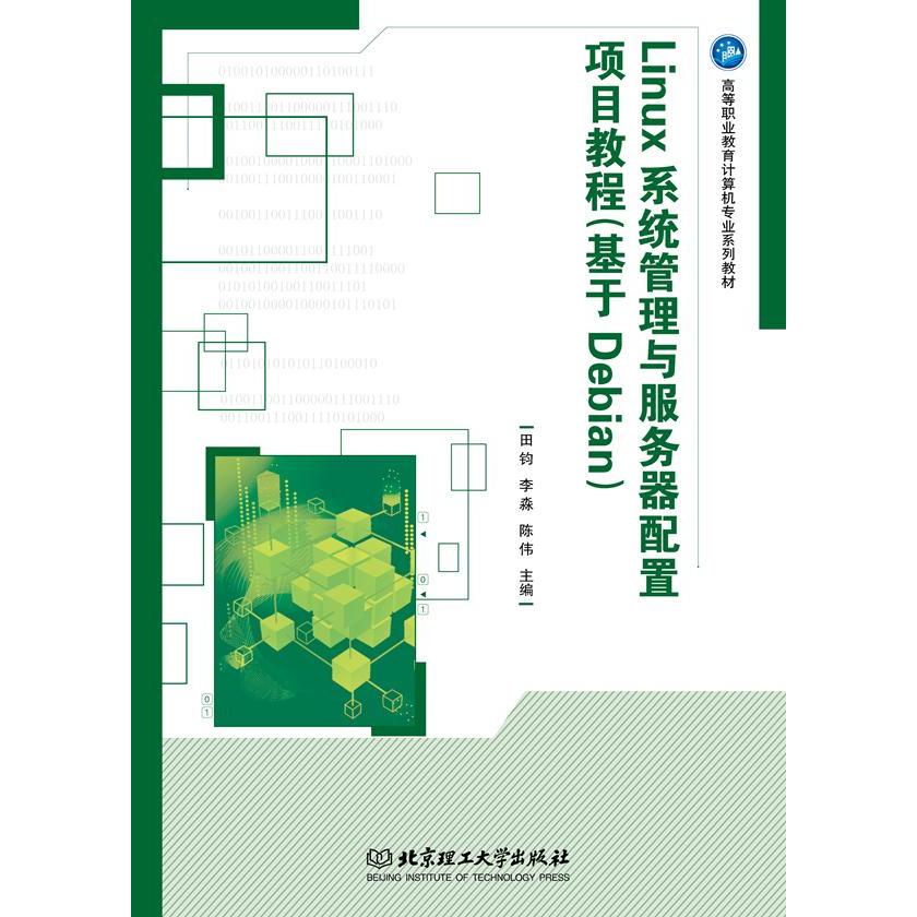 Linux系统管理与服务器配置项目教程（基于Debian） 9787568298087 北京理工大学出版社