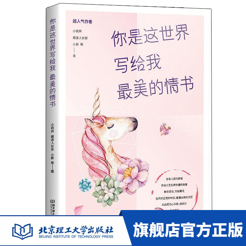 正版 你是这世界写给我最美的情书 青春都市言情小说文学 超人气作者