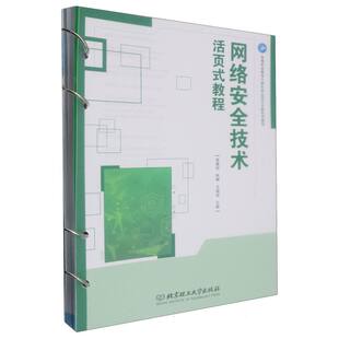 网络安全技术活页式教程 9787576336542 北京理工大学出版社