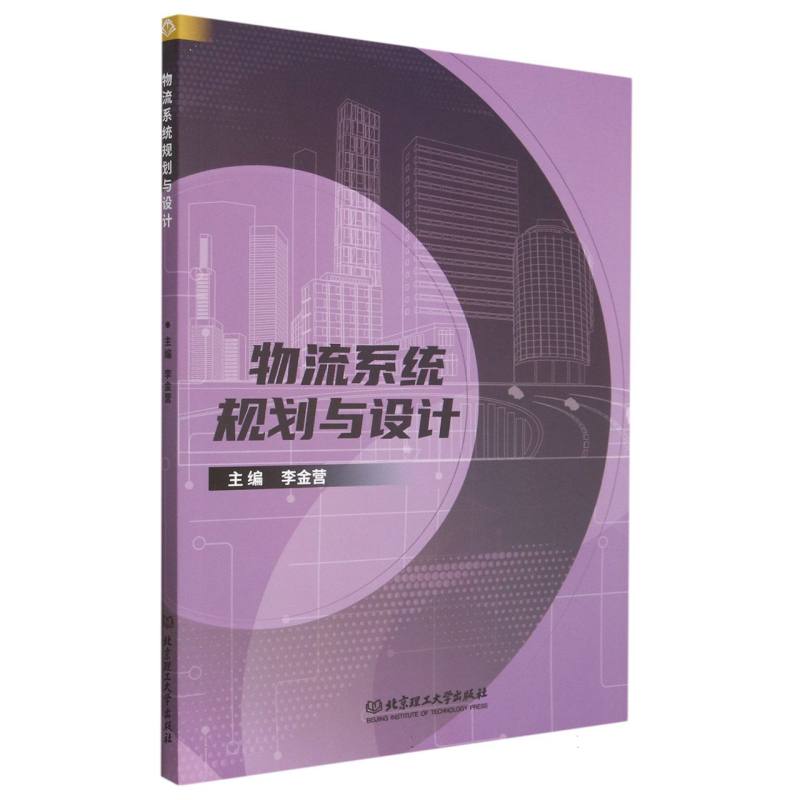 物流系统规划与设计 9787576321104 管理 生产与运作管理 北京理工大学出版社