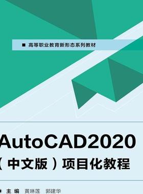 AutoCAD2020（中文版）项目化教程 9787576307382 北京理工大学出版社