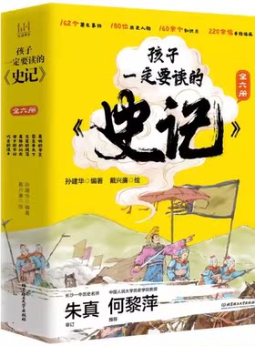 孩子一定要读的《史记》（全6册） 孙建华 北京理工大学出版  历史 课外读物 科普  读历史 学做人 长智慧 悟人生
