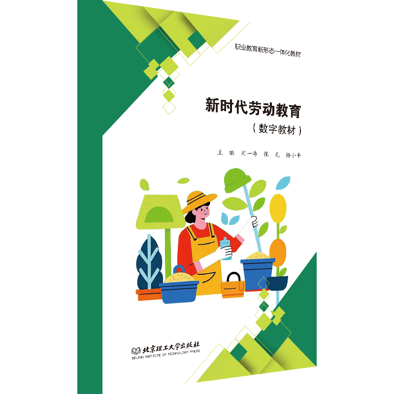 【数字教材】新时代劳动教育 北京理工大学出版社