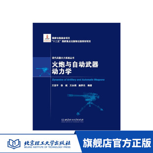 正版 火炮与自动武器动力学 政治军事 军事 兵器 工业技术 武器工业 王亚平 徐诚 王永娟 姚养无 编著