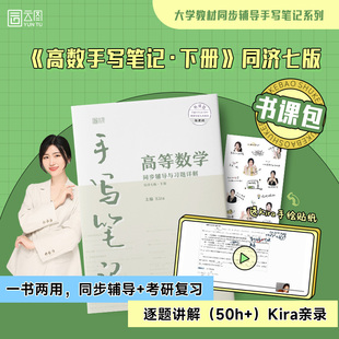 高等数学同步辅导与习题详解手写笔记同济七版·下册Kira 北京理工大学出版社 高数手写笔记书课包  手写笔记   笔记批注
