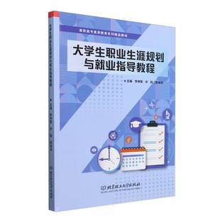 大学生职业生涯规划与就业指导教程 9787576339253 北京理工大学出版社