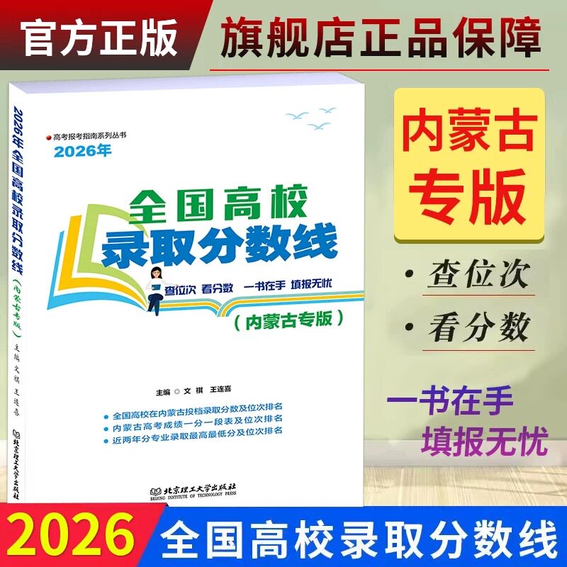 2026全国高校录取分数线内蒙古专版 内蒙古普通重点大学高考招生指南专业选择学校简介录取分数线规则招生计划填报志愿参考书