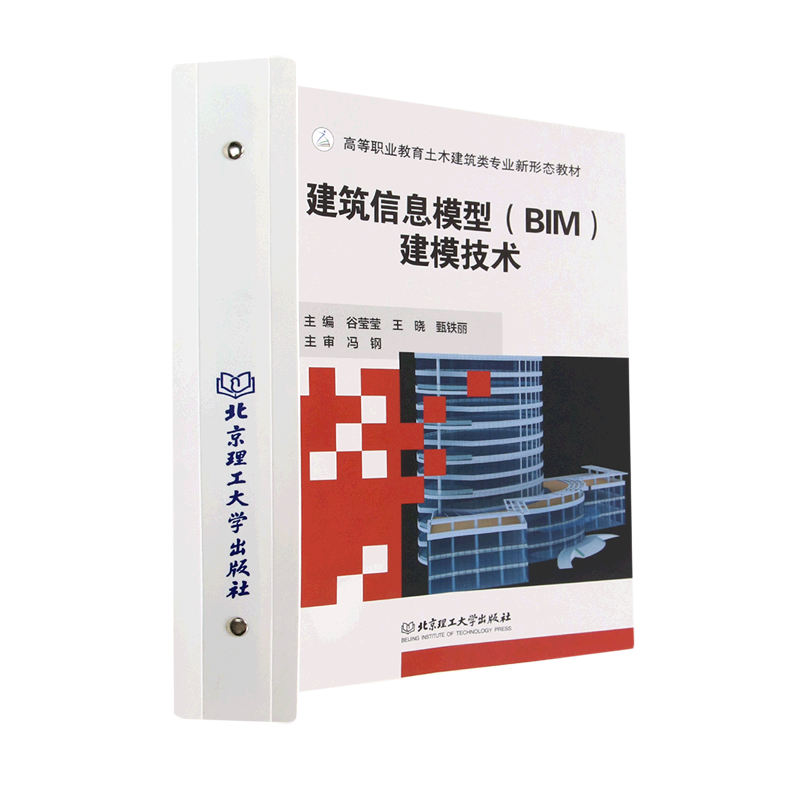 建筑信息模型（BIM）建模技术（活页式教材） 9787576317824 北京理工大学出版社