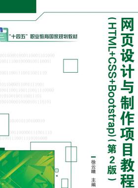 网页设计与制作项目教程（HTML+CSS+Bootstrap）（第2版）9787576307658 北京理工大学出版社