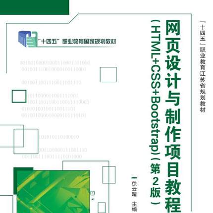 网页设计与制作项目教程（HTML+CSS+Bootstrap）（第2版）9787576307658 北京理工大学出版社