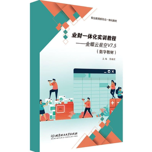 【数字教材】业财一体化实训教程——金蝶云星空V7.5 北京理工大学出版社