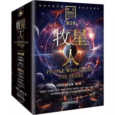 科幻硬阅读牧星人函套共4册 宇宙墓碑+扭曲时空+ 奇怪的外星人+忘却的航程 刘慈欣王晋康等 中短篇科幻小说集 北京理工大学出版社