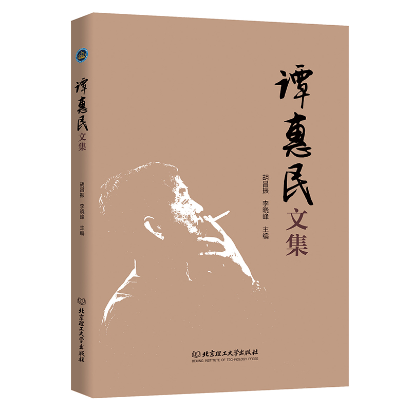 谭惠民文集  谭惠民教授担任引信技术专业成员、引信重点实验室 北京理工大学出版社