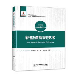正版 新型磁探测技术(精) 磁引信 磁探测  近感探测与毁伤控制技术 学术著作 邓甲昊 侯卓 陈慧敏著