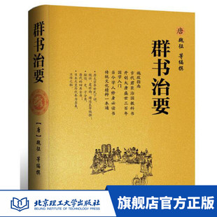 历史书籍 社 魏征 传统文化精粹一本通 当今学人修身 施政指南 群书治要 国学入门书籍 北京理工大学出版 必读书 包邮