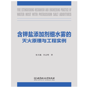 正版 含钾盐添加剂细水雾的灭火原理与工程实例 张天巍 杜志明 著 相关领域学生及研究人员 钾盐 添加剂 水雾 灭火 化学工业